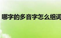 哪字的多音字怎么组词（结的多音字并组词）
