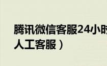腾讯微信客服24小时人工台（腾讯微信400人工客服）