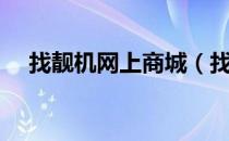 找靓机网上商城（找靓机官网在线浏览）