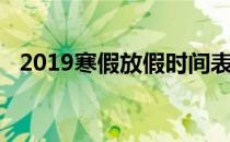 2019寒假放假时间表大学生（2019寒假）