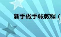 新手做手帐教程（新手如何做手账）