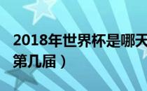 2018年世界杯是哪天开始的（2018世界杯是第几届）