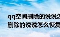 qq空间删除的说说怎么恢复2023（qq空间删除的说说怎么恢复）