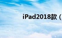 iPad2018款（ipad2018款）