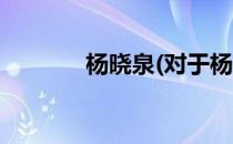 杨晓泉(对于杨晓泉简单介绍)
