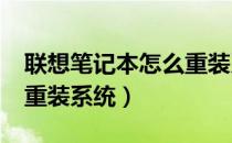 联想笔记本怎么重装系统?（联想笔记本怎么重装系统）