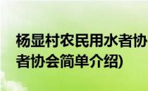 杨显村农民用水者协会(对于杨显村农民用水者协会简单介绍)