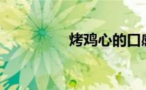 烤鸡心的口感（烤鸡心）