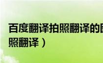 百度翻译拍照翻译的图片存在哪（百度翻译拍照翻译）