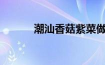 潮汕香菇紫菜做法（紫菜做法）