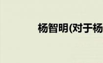 杨智明(对于杨智明简单介绍)