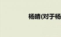 杨晴(对于杨晴简单介绍)