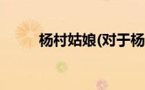 杨村姑娘(对于杨村姑娘简单介绍)