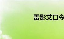 雷影艾口令（雷影艾）