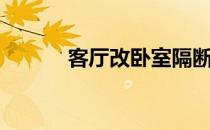 客厅改卧室隔断（客厅改卧室）
