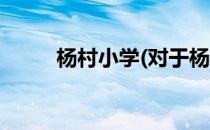 杨村小学(对于杨村小学简单介绍)