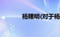 杨曙明(对于杨曙明简单介绍)
