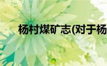 杨村煤矿志(对于杨村煤矿志简单介绍)