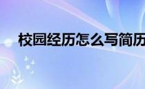 校园经历怎么写简历（校园经历怎么写）
