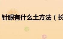 针眼有什么土方法（长针眼土方子怎么处理）