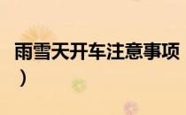 雨雪天开车注意事项（雨雪天气怎样开车安全）