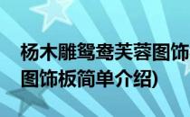 杨木雕鸳鸯芙蓉图饰板(对于杨木雕鸳鸯芙蓉图饰板简单介绍)