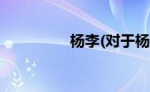 杨李(对于杨李简单介绍)