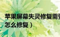 苹果屏幕失灵修复需要多少钱（苹果屏幕失灵怎么修复）