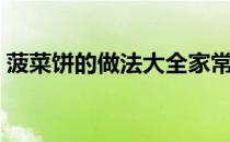菠菜饼的做法大全家常视频（菠菜饼的做法）
