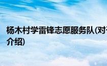 杨木村学雷锋志愿服务队(对于杨木村学雷锋志愿服务队简单介绍)