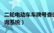 二轮电动车车牌号查询系统（电动车车牌号查询系统）