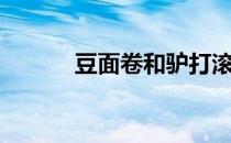 豆面卷和驴打滚区别（豆面卷）