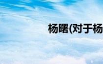 杨曙(对于杨曙简单介绍)