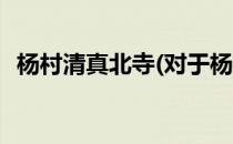 杨村清真北寺(对于杨村清真北寺简单介绍)