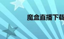 魔盒直播下载（魔盒直播）
