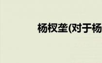 杨杈垄(对于杨杈垄简单介绍)