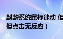 麒麟系统鼠标能动 但点击无反应（鼠标能动 但点击无反应）