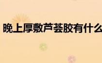 晚上厚敷芦荟胶有什么用（芦荟胶有什么用）