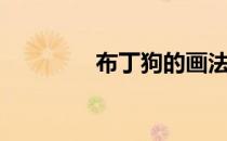 布丁狗的画法（狗的画法）