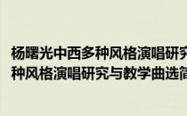 杨曙光中西多种风格演唱研究与教学曲选(对于杨曙光中西多种风格演唱研究与教学曲选简单介绍)