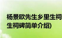 杨景欧先生乡里生祠碑(对于杨景欧先生乡里生祠碑简单介绍)