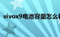 vivox9电池容量怎么看（vivox9电池容量）