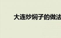 大连炒焖子的做法（炒焖子的做法）