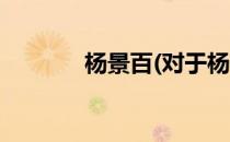 杨景百(对于杨景百简单介绍)