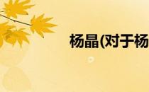 杨晶(对于杨晶简单介绍)