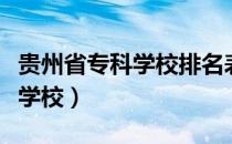 贵州省专科学校排名表及分数线（贵州省专科学校）