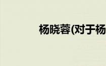杨晓蓉(对于杨晓蓉简单介绍)