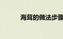 海茸的做法步骤（海茸的做法）