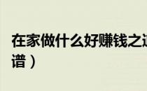 在家做什么好赚钱之道（在家做什么赚钱最靠谱）