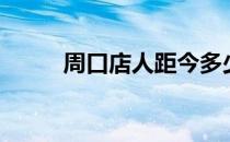 周口店人距今多少年（周口店人）